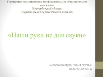 Презентация к конспекту внеурочного занятия по теме Наши руки не для скуки презентация к уроку (4 класс)