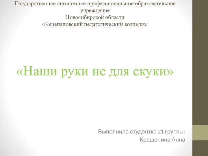 Государственное автономное профессиональное образовательное учреждение  Новосибирской области «Черепановский педагогический колледж»