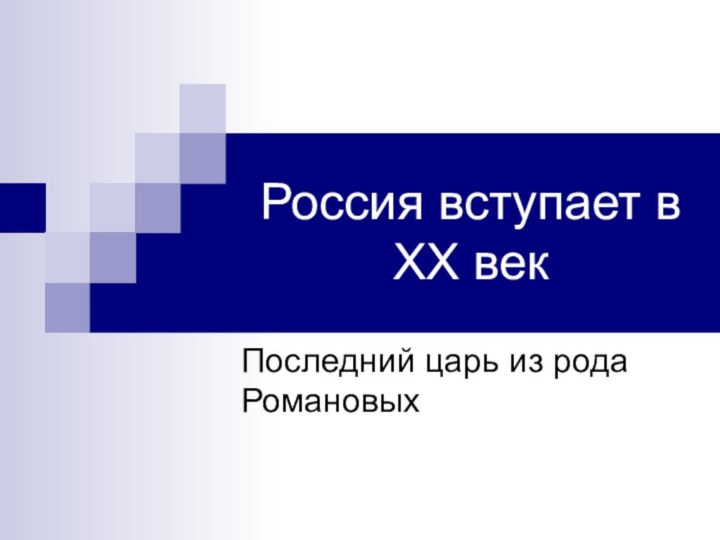 Россия вступает в XX векПоследний царь из рода Романовых