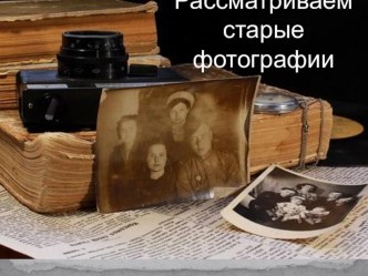 Конспект урока по русскому языку (Развитие речи) : Рассматриваем старые фотографии. Учимся писать сочинение план-конспект урока по русскому языку (4 класс)