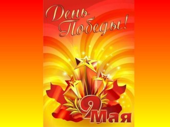 День Победы презентация к занятию (подготовительная группа)