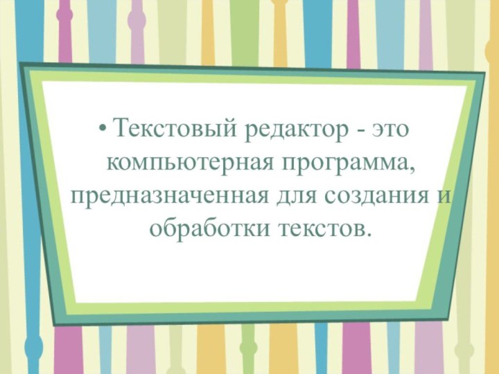 Текстовый редактор - это компьютерная программа, предназначенная для создания и обработки текстов.