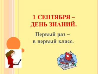 1 сентября классный час (2 класс)