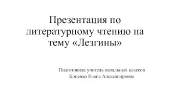 Презентация по литературному чтению Лезгины. презентация к уроку по чтению (3, 4 класс)