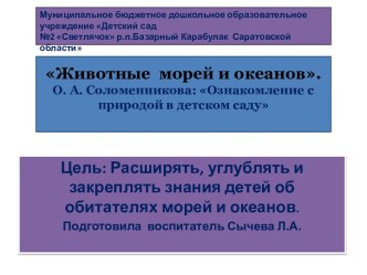 презентацияЖивотные морей и океанов. О. А. Соломенникова: Ознакомление с природой в детском саду презентация к уроку по окружающему миру (подготовительная группа)