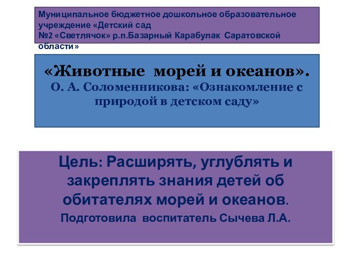 «Животные морей и океанов».  О. А. Соломенникова: «Ознакомление с природой