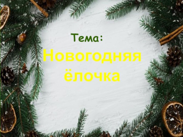 Тема: Новогодняя ёлочка