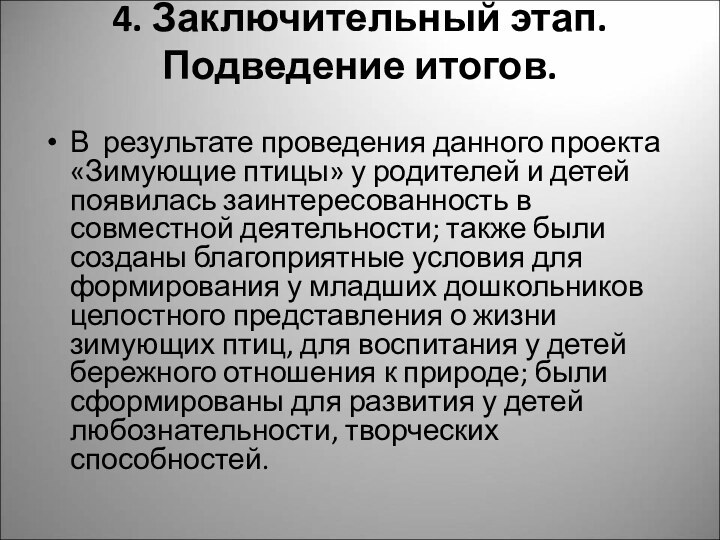 4. Заключительный этап. Подведение итогов. В результате проведения данного проекта «Зимующие птицы»