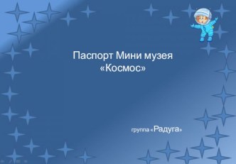 Паспорт мини - музея Космос презентация к уроку по окружающему миру (старшая группа)