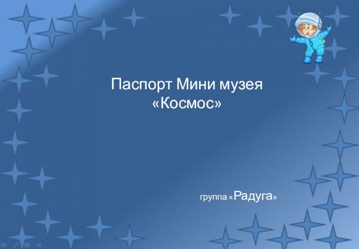 Паспорт Мини музея «Космос»группа «Радуга»