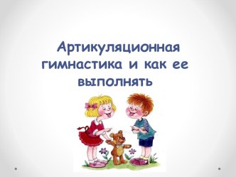 Практикум для воспитателей  Как правильно выполнять артикуляционную гимнастику презентация к уроку по логопедии (подготовительная группа)