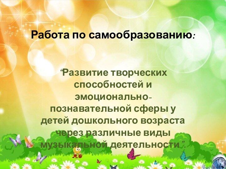 Работа по самообразованию:“Развитие творческих способностей и эмоционально-познавательной сферы у детей дошкольного возраста