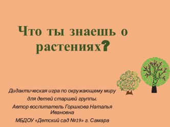 Мультимедийная игра Что ты знаешь о растениях? презентация к уроку по окружающему миру (старшая группа) по теме