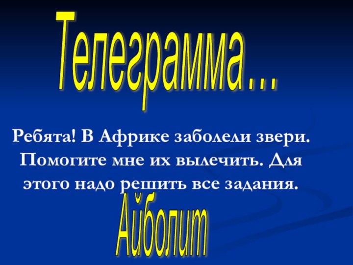 Ребята! В Африке заболели звери. Помогите мне их вылечить. Для этого надо