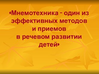 Мастер-класс Заучивание стихотворения с использованием мнемотехники методическая разработка по развитию речи (старшая группа)