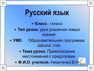 Методическая разработка урока по теме  Правописание местоимений с предлогами методическая разработка по русскому языку (3 класс)