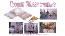 Живая старина методическая разработка (3 класс)