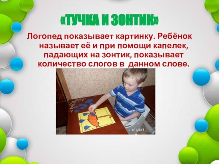 «ТУЧКА И ЗОНТИК»Логопед показывает картинку. Ребёнок называет её и при помощи капелек,