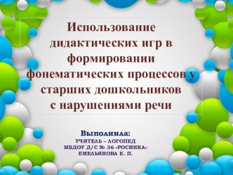 Использование дидактических игр в формировании фонематических процессов у старших дошкольников с нарушениями речи презентация к уроку по логопедии по теме