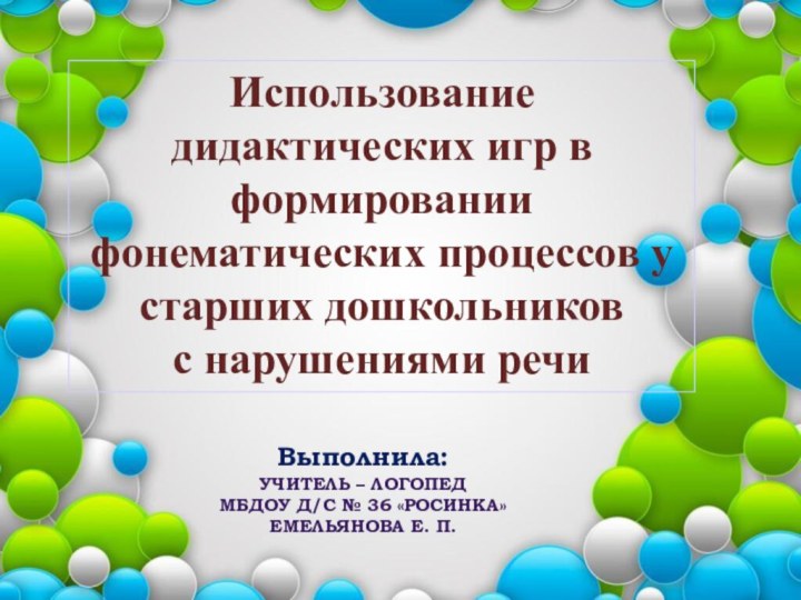 Использование дидактических игр в формировании фонематических процессов у старших дошкольников с нарушениями