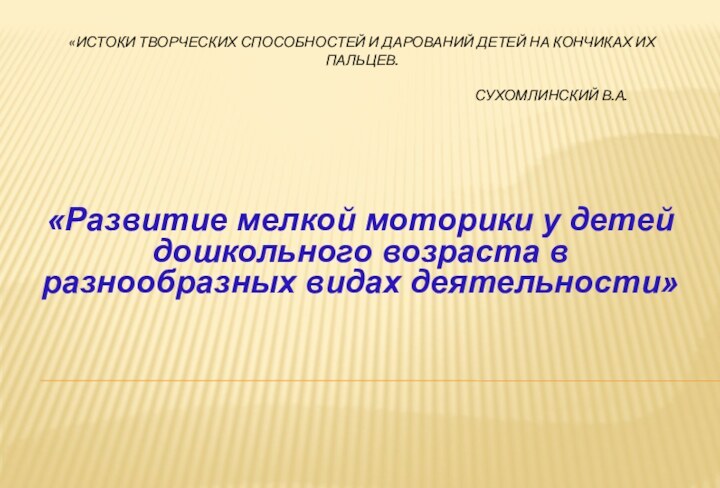 «Истоки творческих способностей и дарований детей на кончиках их пальцев.