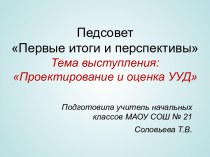 Презентация. Педсовет по ФГОС. Выступление Проектирование и оценка УУД презентация к уроку