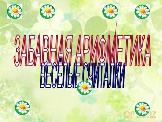 Презентация : Арифметика в стихах  презентация к занятию по окружающему миру (младшая группа) по теме