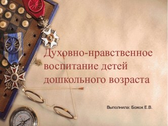 духовно-нравственное воспитание презентация к уроку по окружающему миру по теме