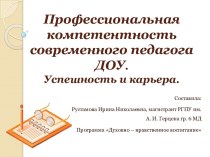 Профессиональная компетентность современного педагога ДОУ. Успешность и карьера. презентация