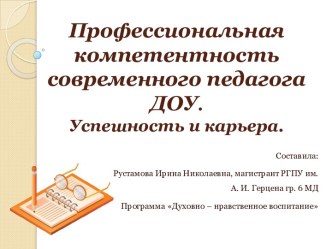 Профессиональная компетентность современного педагога ДОУ. Успешность и карьера. презентация