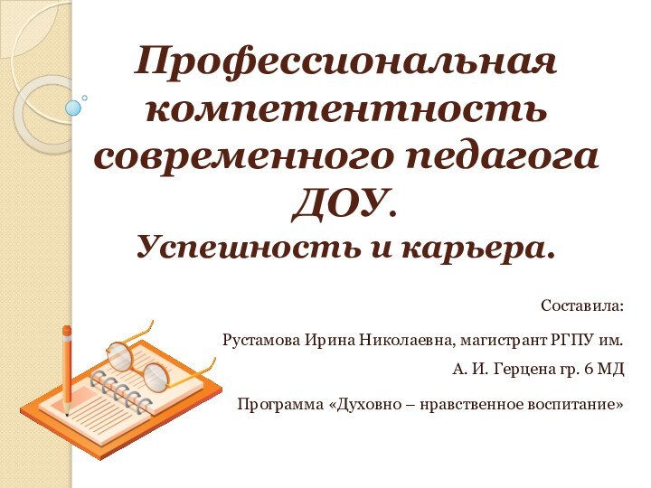 Профессиональная компетентность современного педагога ДОУ.  Успешность и карьера.