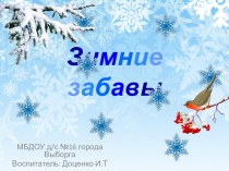 Зимние забавы презентация к уроку по окружающему миру (средняя группа)