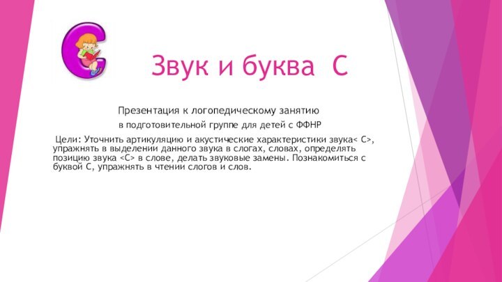 Звук и буква С Презентация к логопедическому занятию в подготовительной группе для