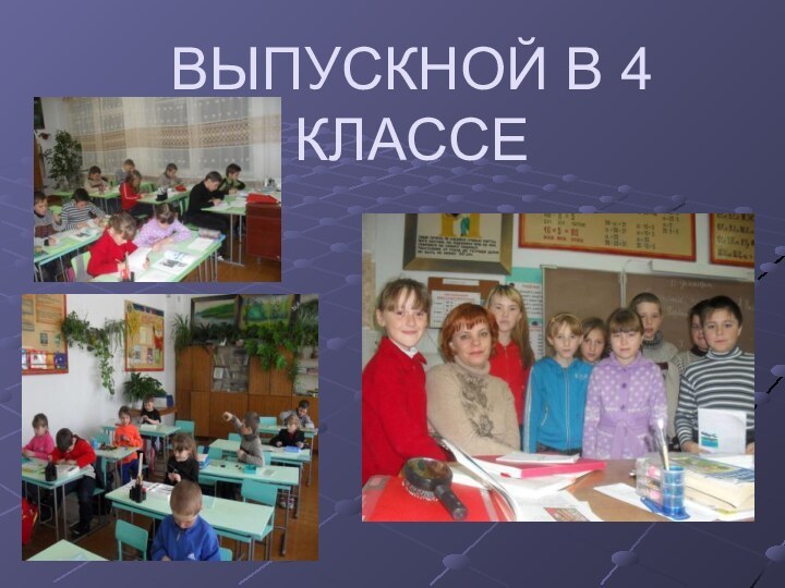 ВЫПУСКНОЙ В 4     КЛАССЕ