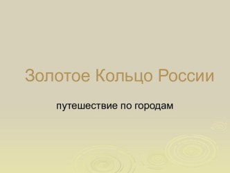 Презентация Золотое кольцо России презентация к уроку по окружающему миру