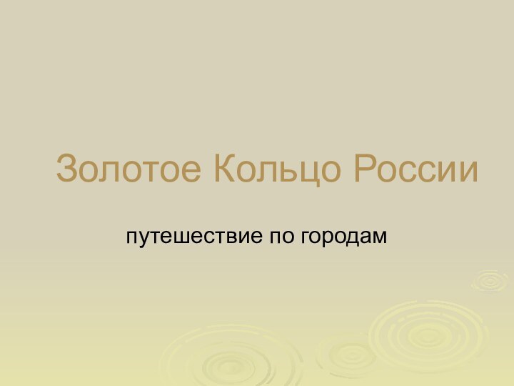 Золотое Кольцо Россиипутешествие по городам