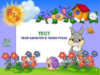 Тест Твой характер в твоих руках презентация к уроку (подготовительная группа)