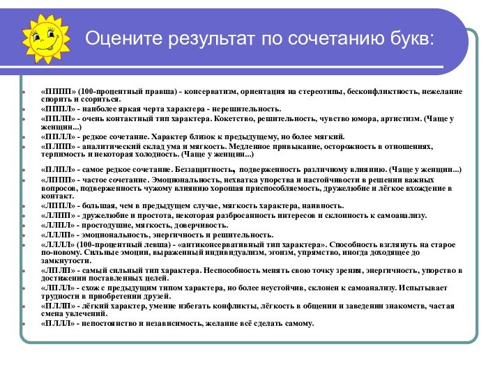 Оцените результат по сочетанию букв:«ПППП» (100-процентный правша) - консерватизм, ориентация на стереотипы,