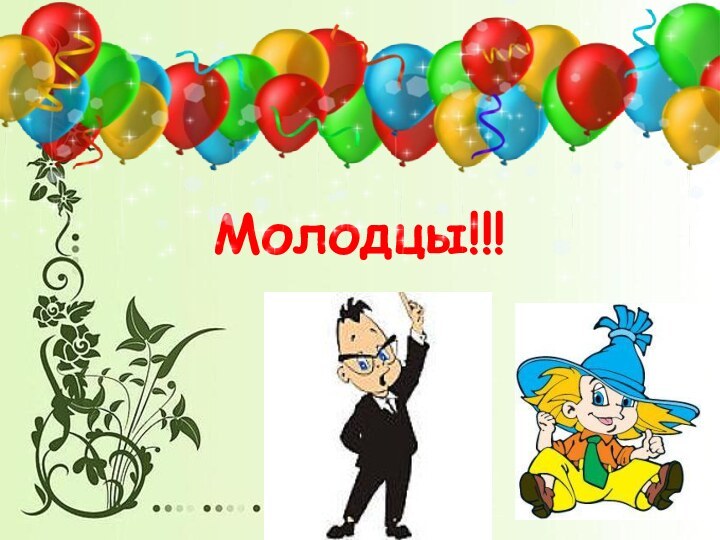 Молодцы!!!