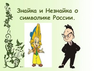 Знайка и Незнайка о символике России. презентация для интерактивной доски по окружающему миру