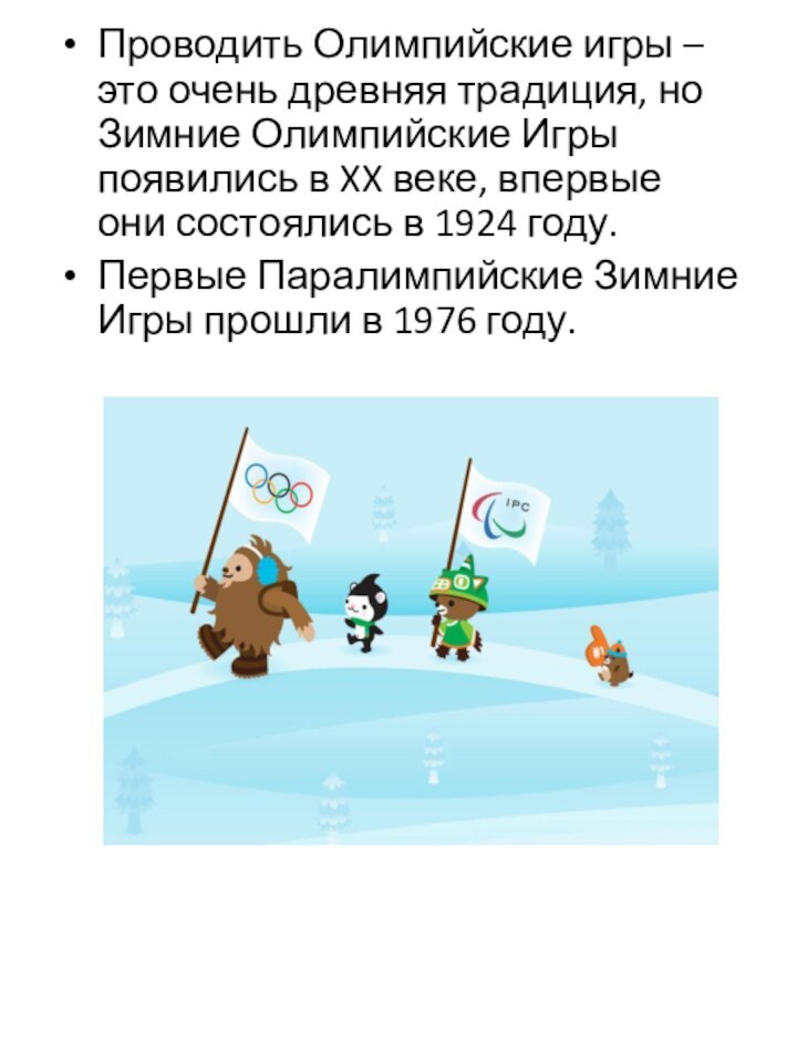 Проводить Олимпийские игры – это очень древняя традиция, но Зимние Олимпийские Игры