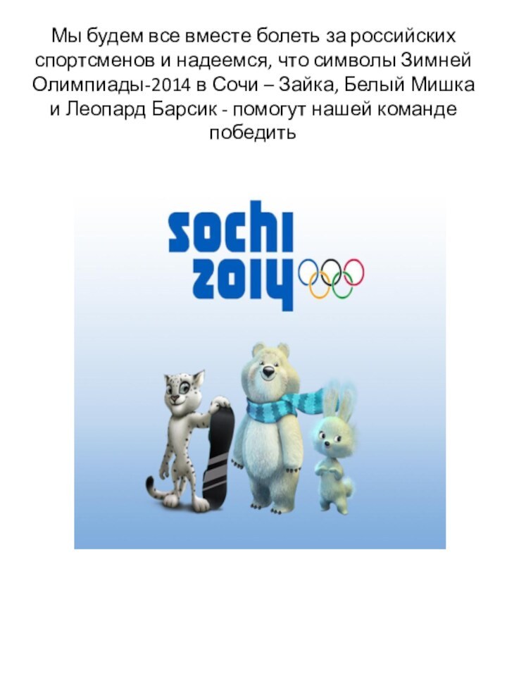 Мы будем все вместе болеть за российских спортсменов и надеемся, что символы
