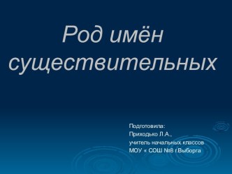 Презентация к уроку русского языка Род имён существительныхво 2 классе презентация к уроку по русскому языку (2 класс) по теме