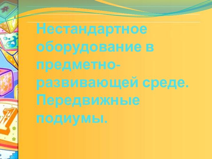 Нестандартное оборудование в предметно-развивающей среде. Передвижные подиумы.