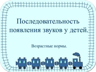 Онтогенез звуков. презентация по теме