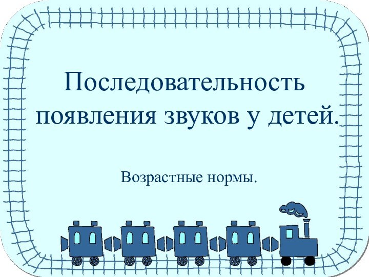 Последовательность появления звуков у детей.Возрастные нормы.