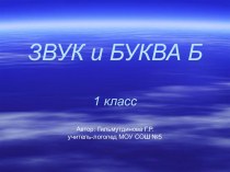 Презентация  к логопедическому занятию по теме Звук и буква Б