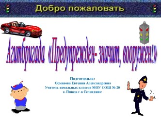 Агитбригада Предупреждён- значит, вооружён! презентация к уроку по обж (1, 2, 3, 4 класс)