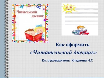 Как оформить читательский дневник презентация к уроку (2 класс)