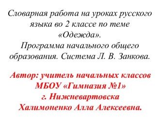 В этой презентации представлены различные виды  работы над словарными словами